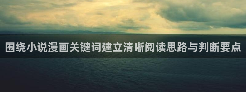 漫蛙漫画在线漫画网站：围绕小说漫画关键词建立清晰阅读思路与判断要点
