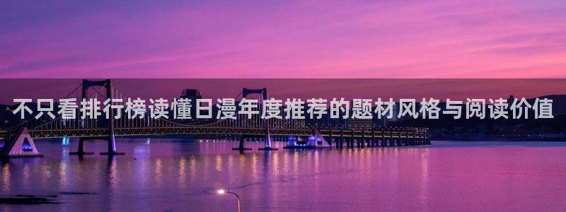 漫蛙漫画人气漫画排行：不只看排行榜读懂日漫年度推荐的题材风格与阅读价值