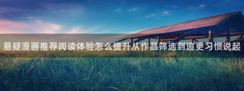 漫蛙漫画少年漫画：悬疑漫画推荐阅读体验怎么提升从作品筛选到追更习惯说起
