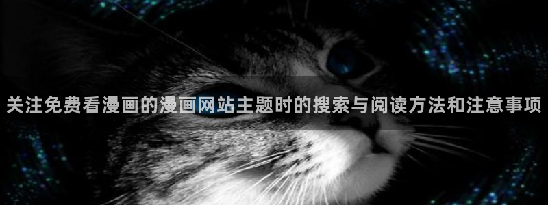 漫蛙漫画漫画阅读入口：关注免费看漫画的漫画网站主题时的搜索与阅读方法和注意事项