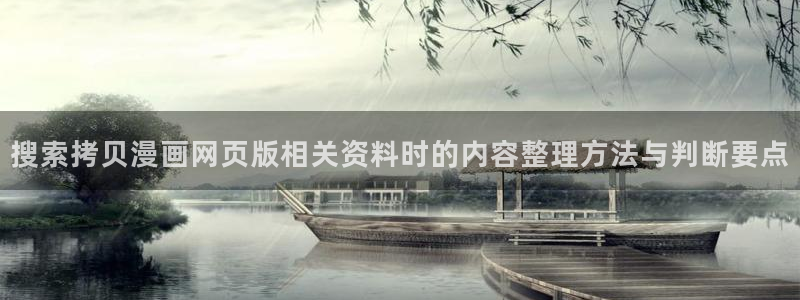 漫蛙漫画在线漫画大全:搜索拷贝漫画网页版相关资料时的内容整理方法与判断要点