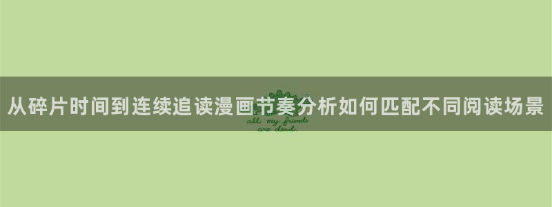 漫蛙漫画好漫画推荐:从碎片时间到连续追读漫画节奏分析如何匹配不同阅读场景
