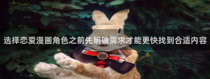 漫蛙漫画连载作品:选择恋爱漫画角色之前先明确需求才能更快找到合适内容